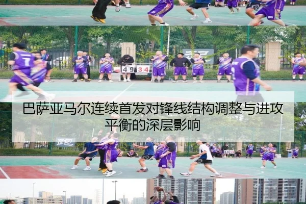巴萨亚马尔连续首发对锋线结构调整与进攻平衡的深层影响