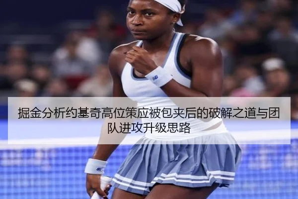 掘金分析约基奇高位策应被包夹后的破解之道与团队进攻升级思路