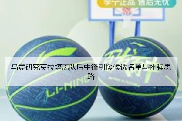 马竞研究莫拉塔离队后中锋引援候选名单与补强思路