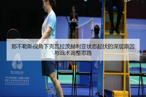 那不勒斯视角下克瓦拉茨赫利亚状态起伏的深层原因与战术调整思路