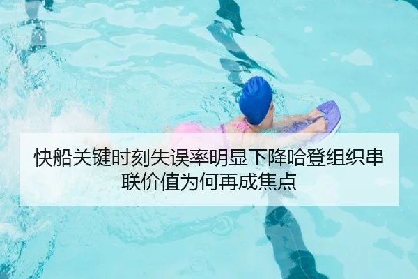 快船关键时刻失误率明显下降哈登组织串联价值为何再成焦点